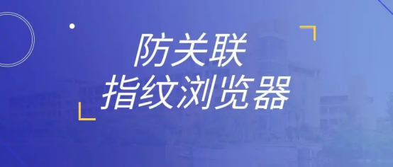 指紋瀏覽器有什么用