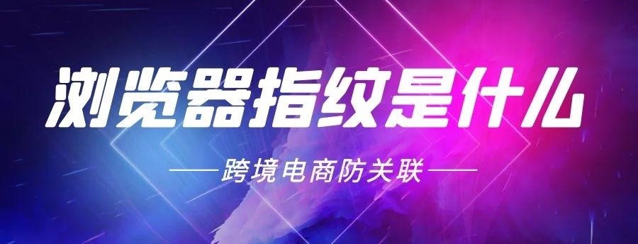 什么是指紋瀏覽器