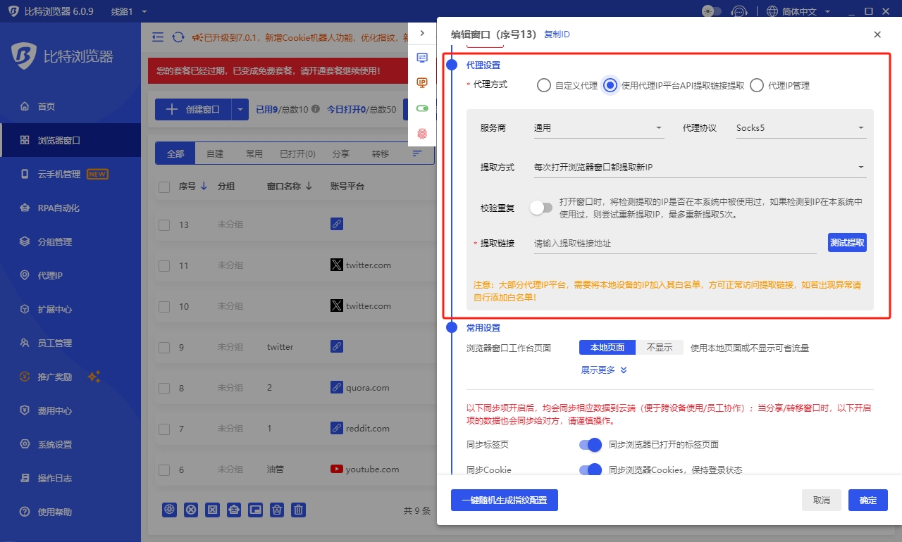 比特瀏覽器代理IP配置