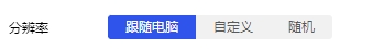比特瀏覽器分辨率