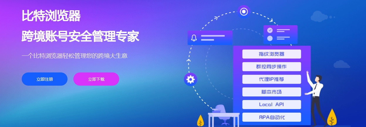 比特指紋瀏覽器——助您輕松管理多個(gè)賬號，開拓全球市場