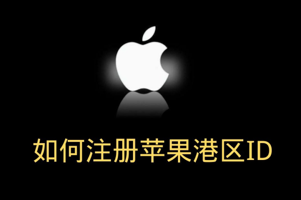 此時無法創(chuàng)建你的賬戶？僅需三分鐘教你獲取蘋果港區(qū)ID