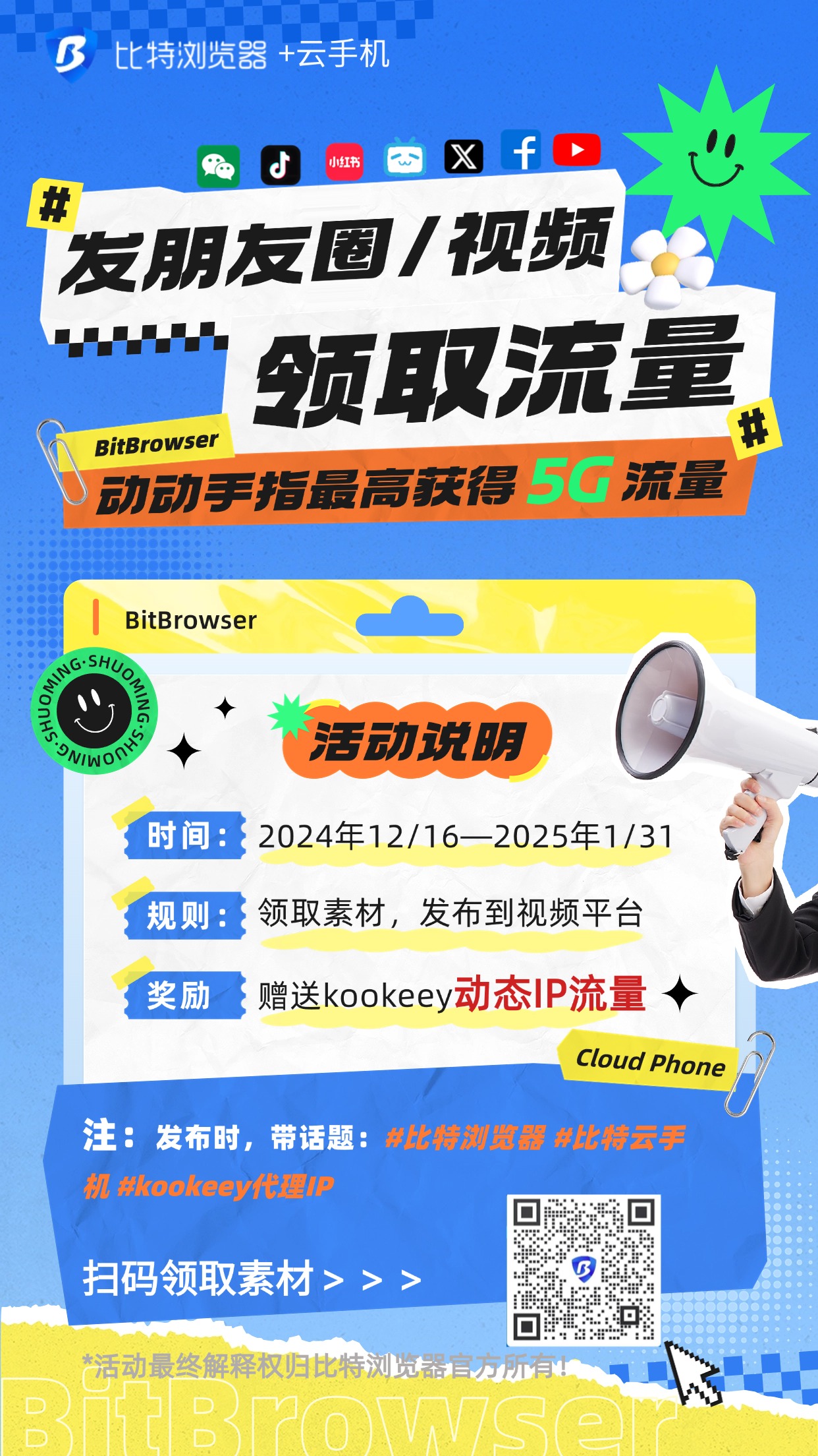 比特瀏覽器年終福利，動動手立即獲得動態(tài)IP流量：1-5 GB