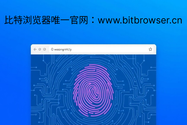 什么叫指紋瀏覽器？使用流程分享