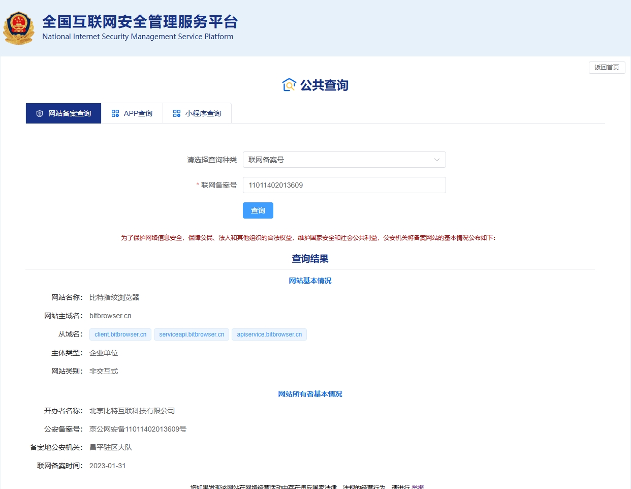 比特指紋瀏覽器公安網(wǎng)安備案