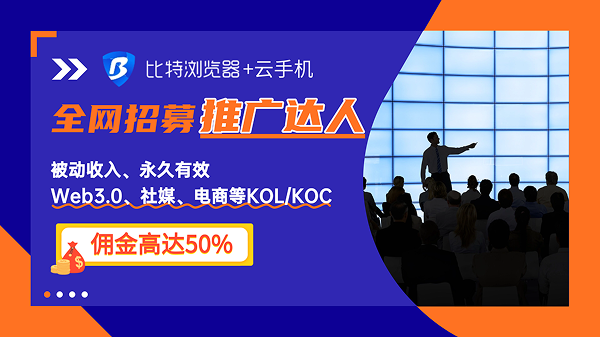 比特瀏覽器全網(wǎng)招募推廣達人