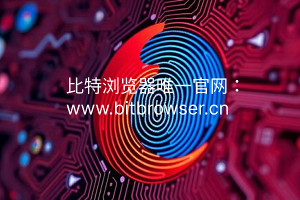 瀏覽器多窗口獨(dú)立數(shù)據(jù)怎樣實(shí)現(xiàn)？