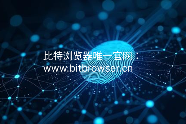指紋瀏覽器真的安全嗎？5個關鍵指標教你判斷