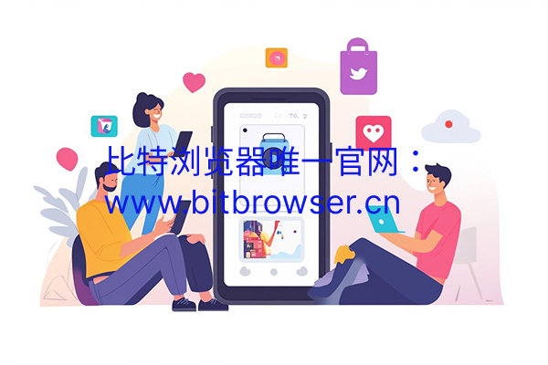 如何實(shí)現(xiàn)TikTok賬號(hào)批量注冊(cè)？防關(guān)聯(lián)技術(shù)詳解