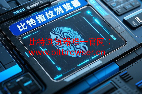 指紋瀏覽器如何下載？獲取最新版本指紋瀏覽器流程分享