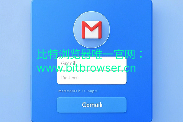 Gmail多賬號安全注冊管理解決方案