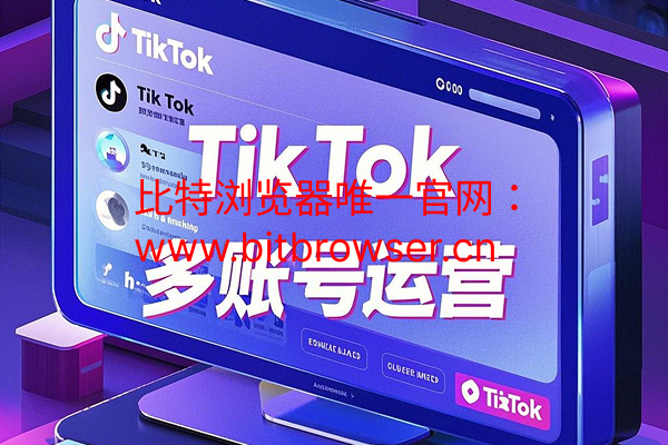 TikTok多賬號(hào)運(yùn)營與自動(dòng)化管理的終極解決方案