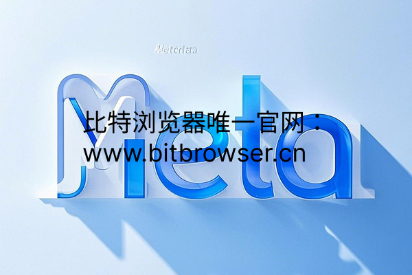 Meta嚴(yán)查多賬號(hào)封號(hào)潮來襲？比特指紋瀏覽器助你破解防關(guān)聯(lián)難題