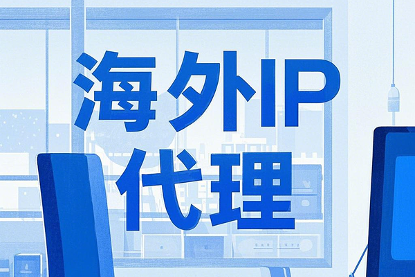 海外IP代理如何選擇？推薦代理解決方案