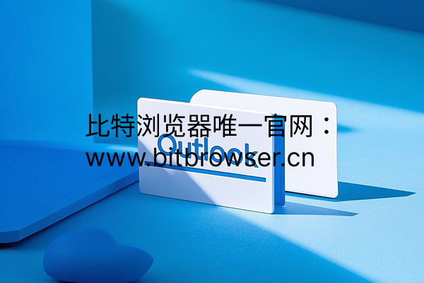 Outlook賬號防關(guān)聯(lián)全鏈路解決方案