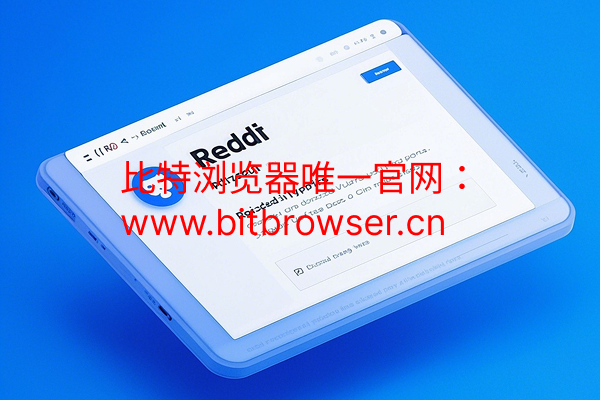 Reddit賬號影子封禁防護指南,指紋瀏覽器實現(xiàn)安全運營