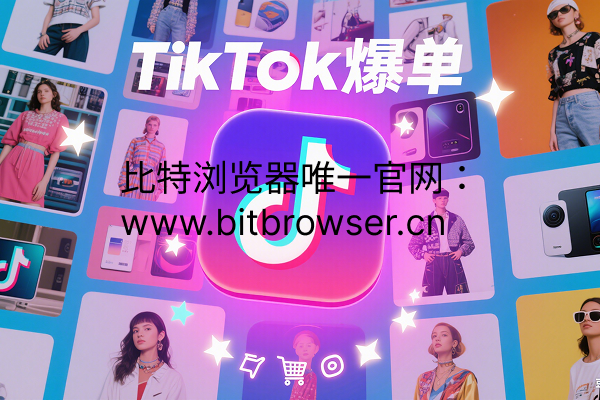 TikTok爆單策略：2025年算法下的三大破局策略